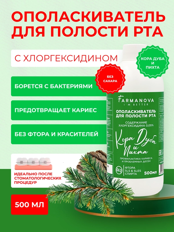 Ополаскиватель для полости рта ХЛОРГЕКСИДИН Кора дуба и Пихта, 500 мл