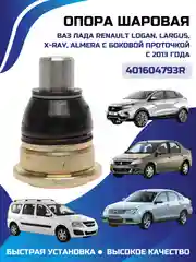 Опора шаровая RENAULT LOGAN/LARGUS/X-RAY/ALMERA c боковой проточкой с 2013 года 401604793R