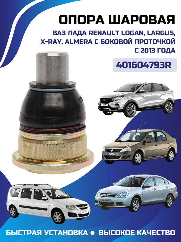 Опора шаровая RENAULT LOGAN/LARGUS/X-RAY/ALMERA c боковой проточкой с 2013 года 401604793R