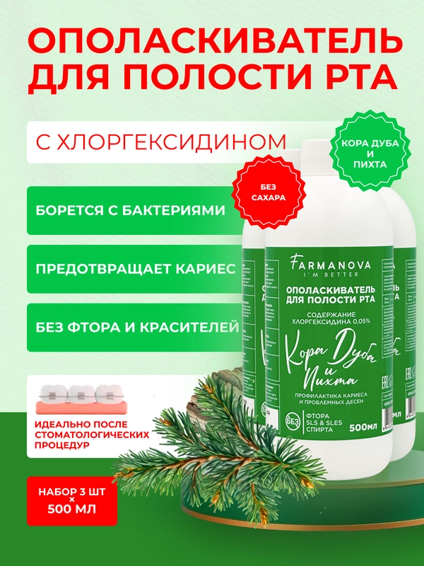 Ополаскиватель для полости рта ХЛОРГЕКСИДИН Кора Дуба и Пихта, 500 мл х 3 шт