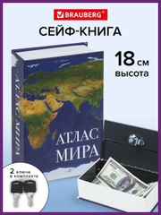 Сейф-книга BRAUBERG "Атлас мира", ключевой замок, 55 х 115 х 180 мм, 291051