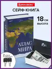 Сейф-книга BRAUBERG "Атлас мира", ключевой замок, 55 х 115 х 180 мм, 291051