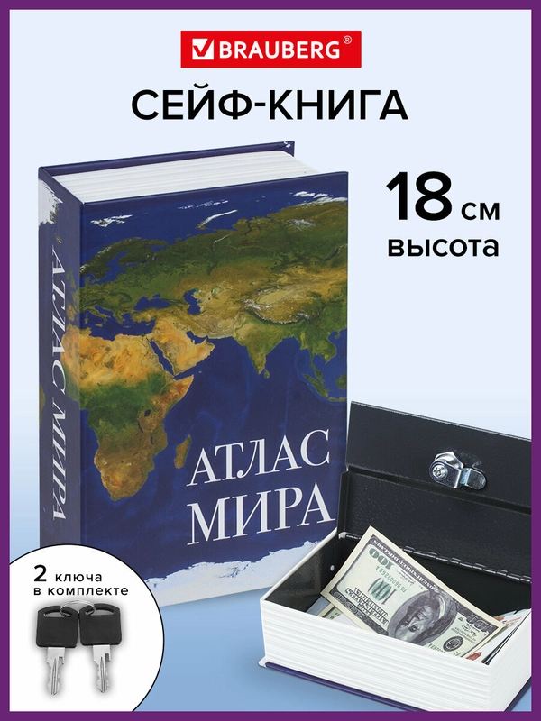 Сейф-книга BRAUBERG "Атлас мира", ключевой замок, 55 х 115 х 180 мм, 291051