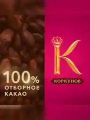 Коллекция конфет Коркунов из молочного шоколада с цельным фундуком, грецким орехом, вафльной крошкой и ореховой начинкой, подарочный набор 165г