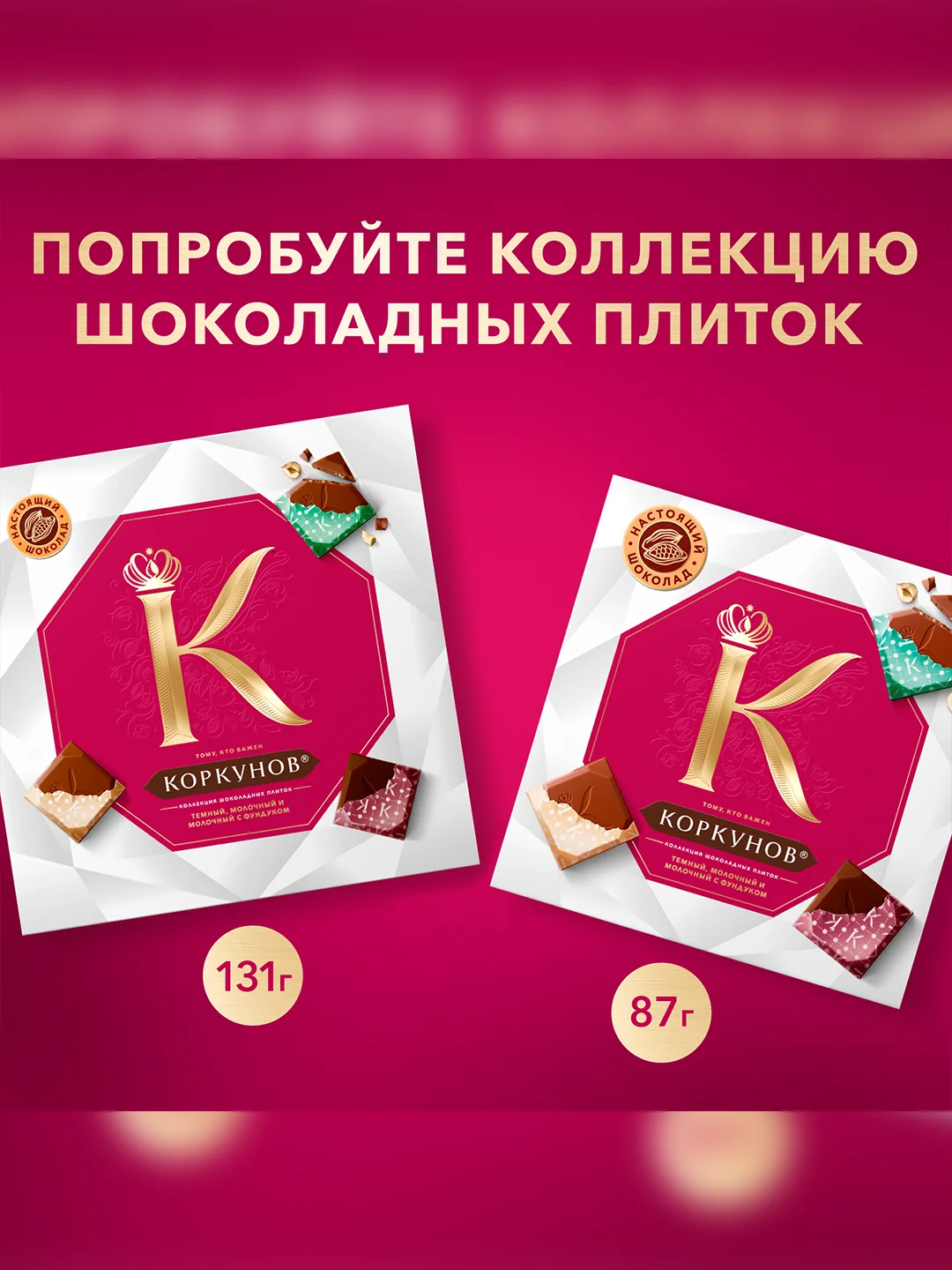 Коллекция конфет Коркунов из молочного шоколада с цельным фундуком, грецким орехом, вафльной крошкой и ореховой начинкой, подарочный набор 165г