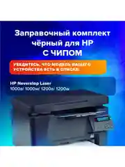Заправочный комплект Sonnen для Hp Neverstop Laser 1000A/1000W/1200A/1200W, 364091