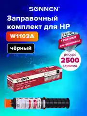 Заправочный комплект Sonnen для Hp Neverstop Laser 1000A/1000W/1200A/1200W, 364091