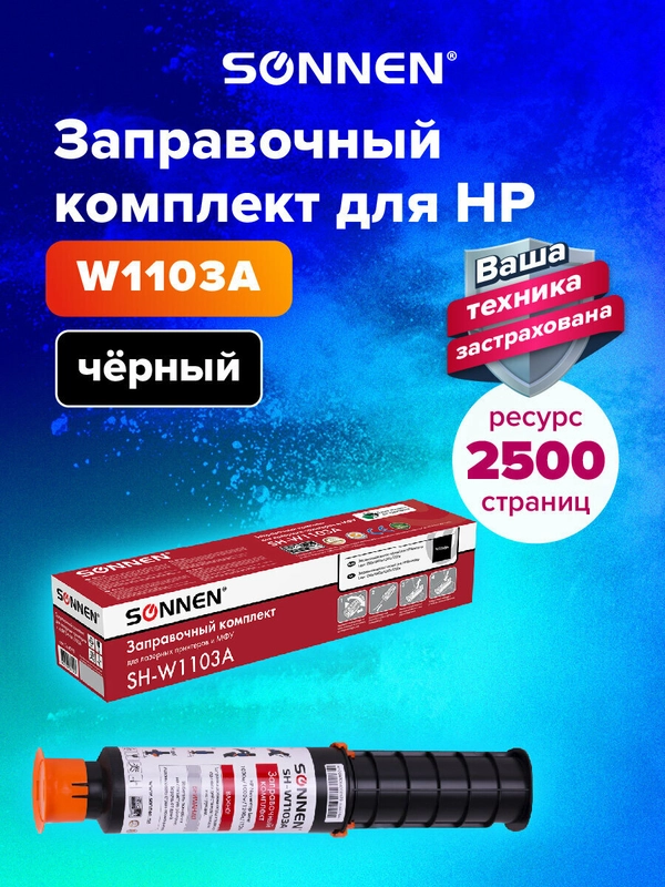 Заправочный комплект Sonnen для Hp Neverstop Laser 1000A/1000W/1200A/1200W, 364091