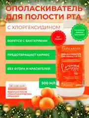 Ополаскиватель для полости рта ХЛОРГЕКСИДИН Сочные цитрусы, 500 мл