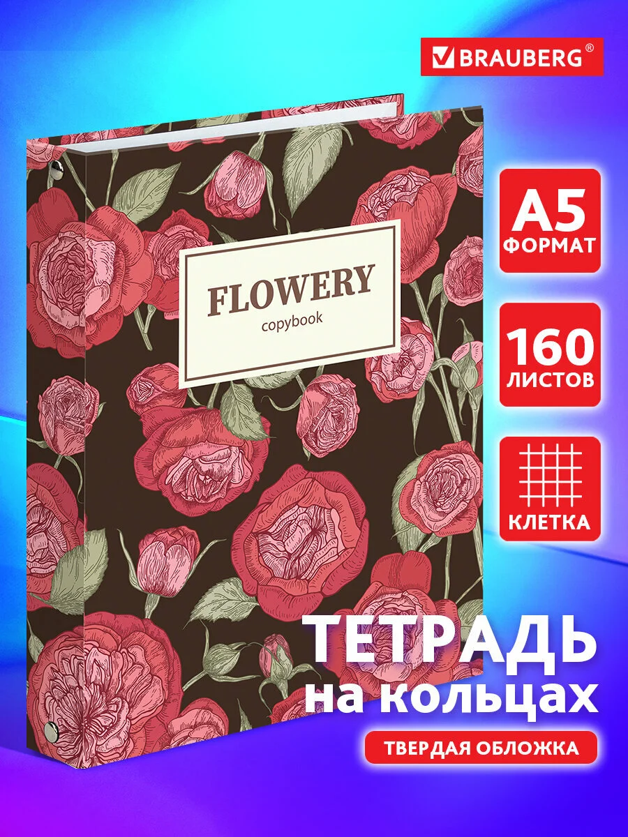 Тетрадь на кольцах А5 165х215мм, 160л, твердый картон, клетка, BRAUBERG, Flowers, 404090