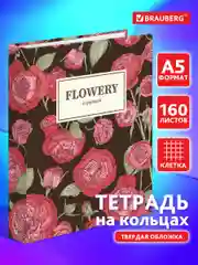 Тетрадь на кольцах А5 165х215мм, 160л, твердый картон, клетка, BRAUBERG, Flowers, 404090