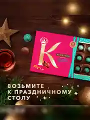 Ореховая коллекция конфет Коркунов, из темного и молочного шоколада с фундуком, грецким орехом и миндалем, подарочный набор 165г