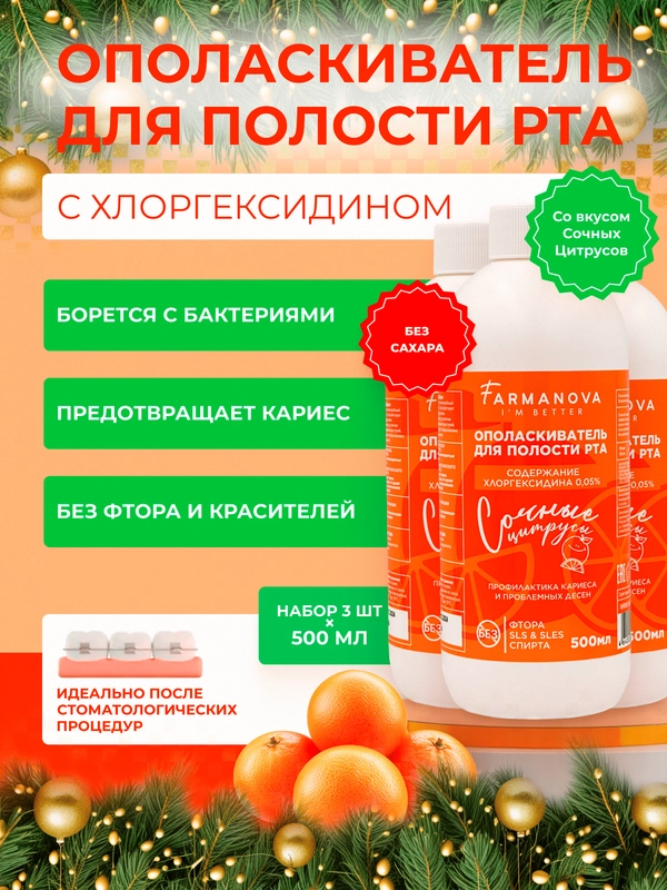 Ополаскиватель для полости рта ХЛОРГЕКСИДИН Сочные цитрусы, 500 мл х 3 шт