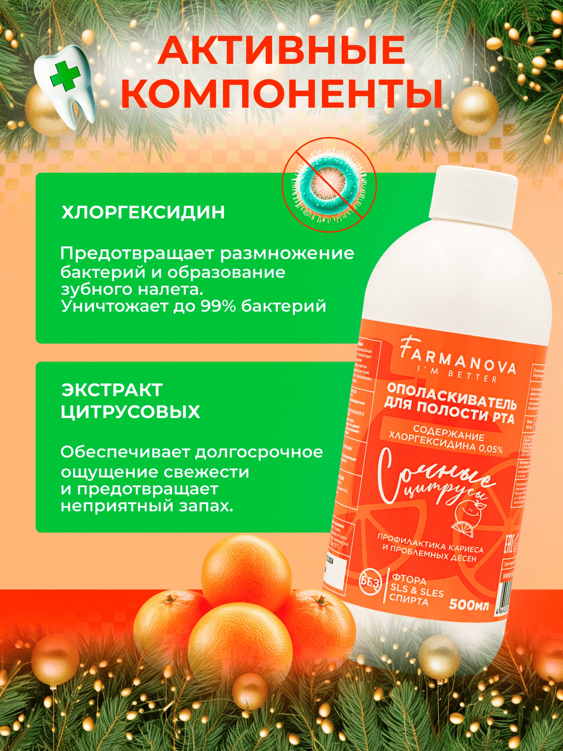 Ополаскиватель для полости рта ХЛОРГЕКСИДИН Сочные цитрусы, 500 мл х 6 шт