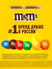 Конфеты M&M's драже с арахисом и молочным шоколадом для компании, 360г