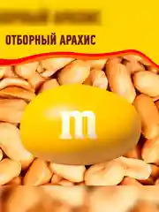Конфеты M&M's драже с арахисом и молочным шоколадом для компании, 360г