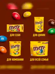 Конфеты M&M's драже с арахисом и молочным шоколадом для компании, 360г