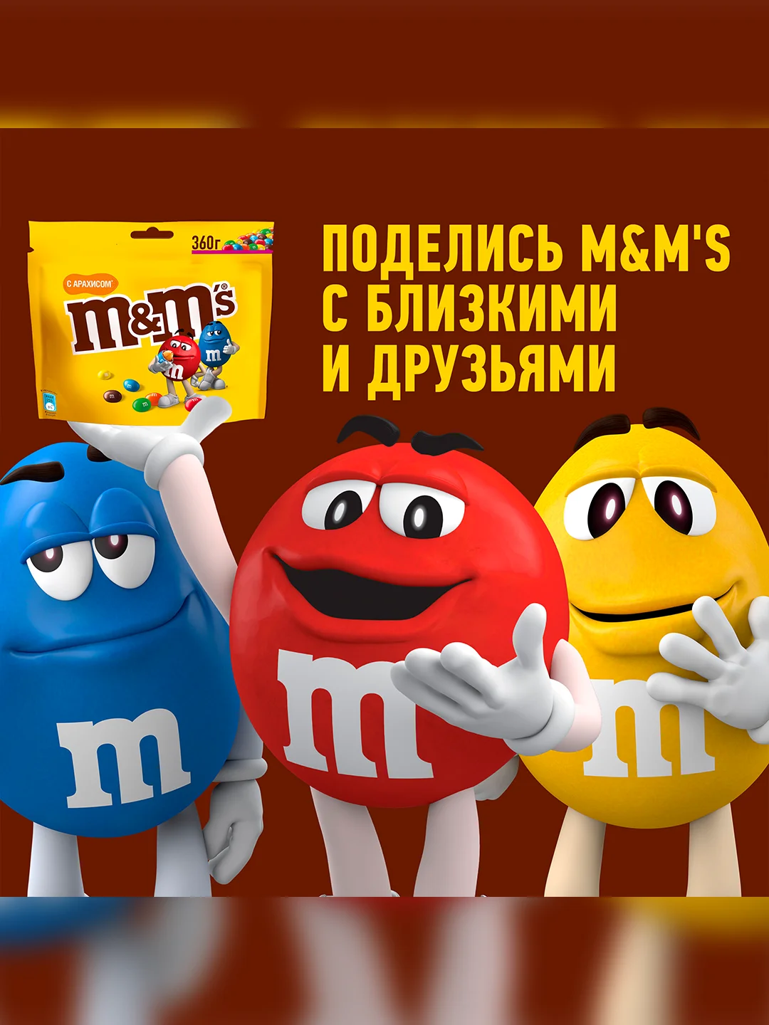 Конфеты M&M's драже с арахисом и молочным шоколадом для компании, 360г