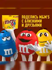 Конфеты M&M's драже с арахисом и молочным шоколадом для компании, 360г
