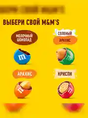 Конфеты M&M's драже с арахисом и молочным шоколадом для компании, 360г