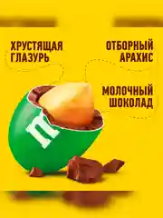 Конфеты M&M's драже с арахисом и молочным шоколадом для компании, 360г