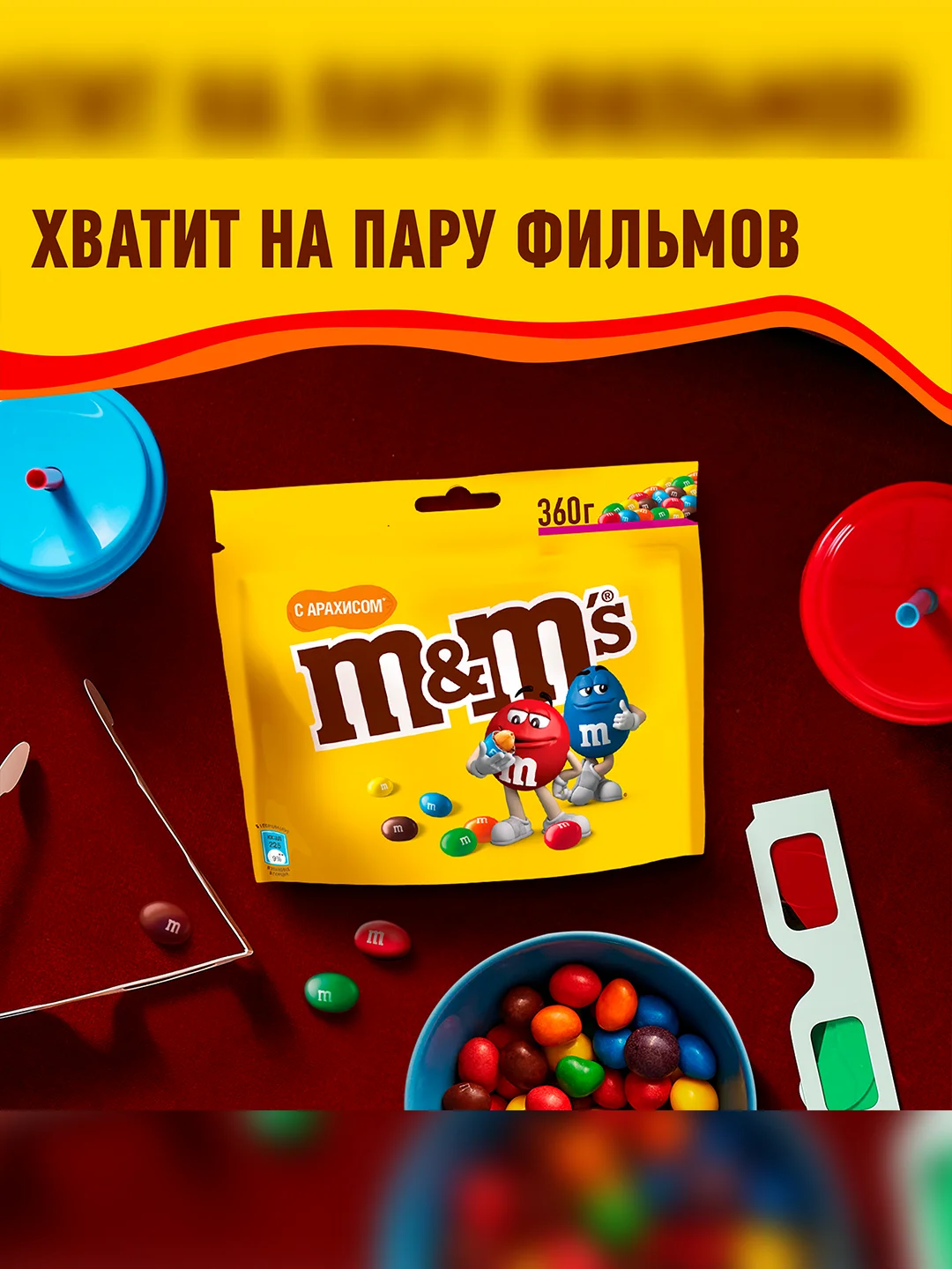 Конфеты M&M's драже с арахисом и молочным шоколадом для компании, 360г