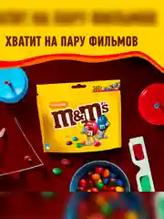 Конфеты M&M's драже с арахисом и молочным шоколадом для компании, 360г