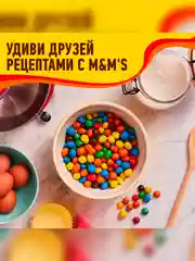 Конфеты M&M's драже с арахисом и молочным шоколадом для компании, 360г