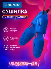 Сушилка для обуви, носков электрическая ультрафиолетовая от запаха, 12 Вт, Cromex, 456197