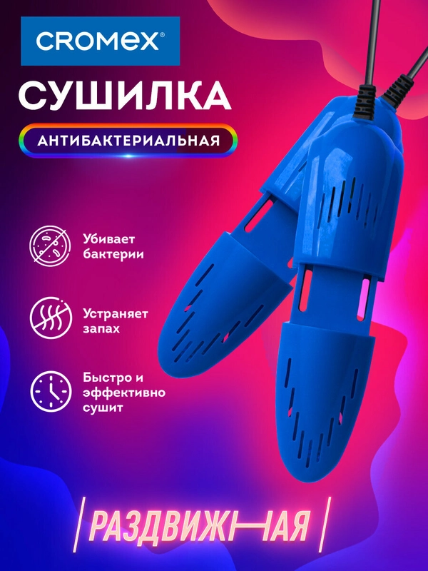 Сушилка для обуви, носков электрическая ультрафиолетовая от запаха, 12 Вт, Cromex, 456197