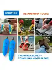 Сушилка для обуви, носков электрическая ультрафиолетовая от запаха, 12 Вт, Cromex, 456197