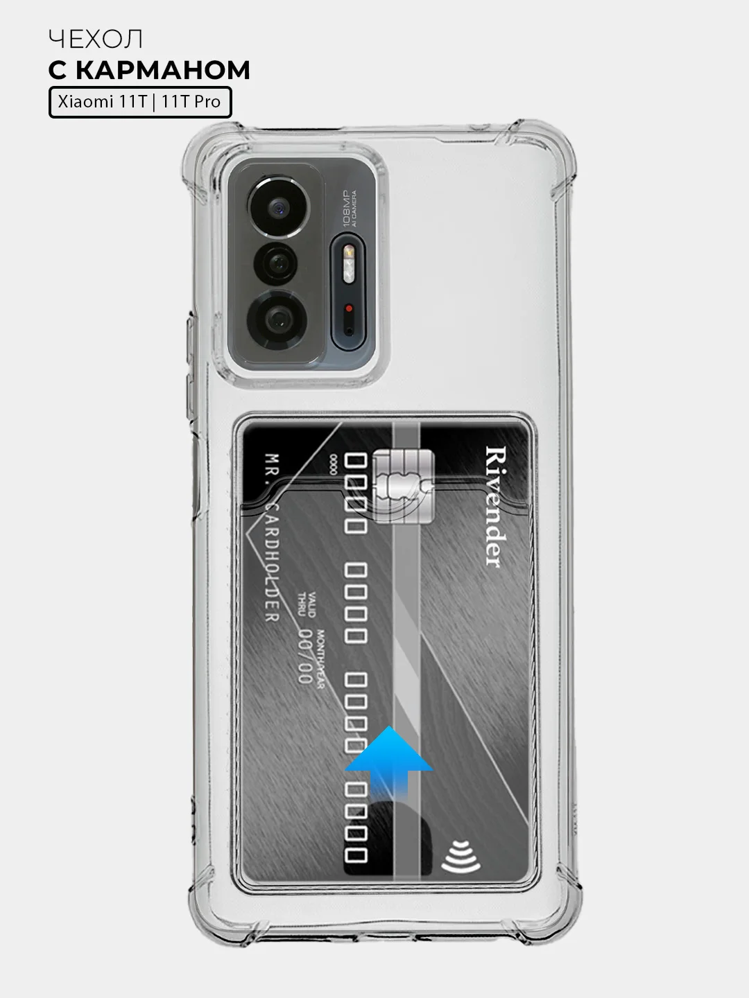 Прозрачный чехол для Xiaomi 11T / 11T Pro (Сяоми 11Т / 11Т Про), с карманом для карт, прозрачный
