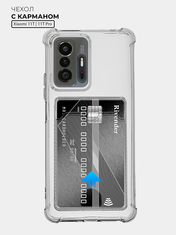 Чехол для Xiaomi 11T / 11T Pro (Сяоми 11Т / 11Т Про), с карманом для карт, прозрачный