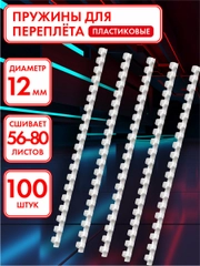 Пружины пластиковые, для переплета документов, для переплетных машин, 100 штук, Офисмаг