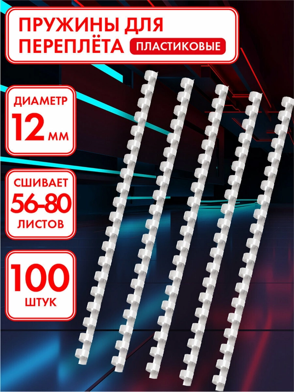 Пружины пластиковые, для переплета документов, для переплетных машин, 100 штук, Офисмаг