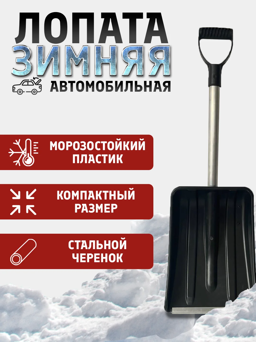Лопата автомобильная для снега, Движок (Скрепер) для уборки снега с оцинкованной планкой