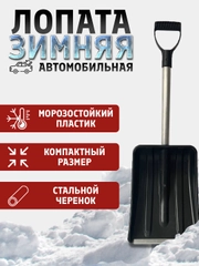 Лопата автомобильная для снега, Движок (Скрепер) для уборки снега с оцинкованной планкой