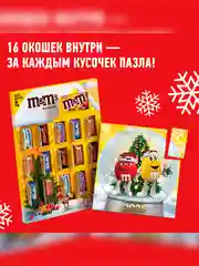 Сладкий подарок M&M's & Friends Адвент-календарь на Новый Год, набор конфет M&M's, Snickers, Twix, Bounty, Milky Way, Mars с пазлом внутри 250г