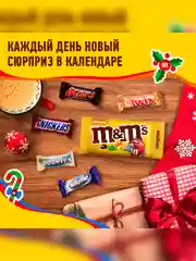 Сладкий подарок M&M's & Friends Адвент-календарь на Новый Год, набор конфет M&M's, Snickers, Twix, Bounty, Milky Way, Mars с пазлом внутри 250г