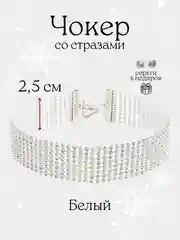 Слоновая кость чокер-колье со стразами, блестящий