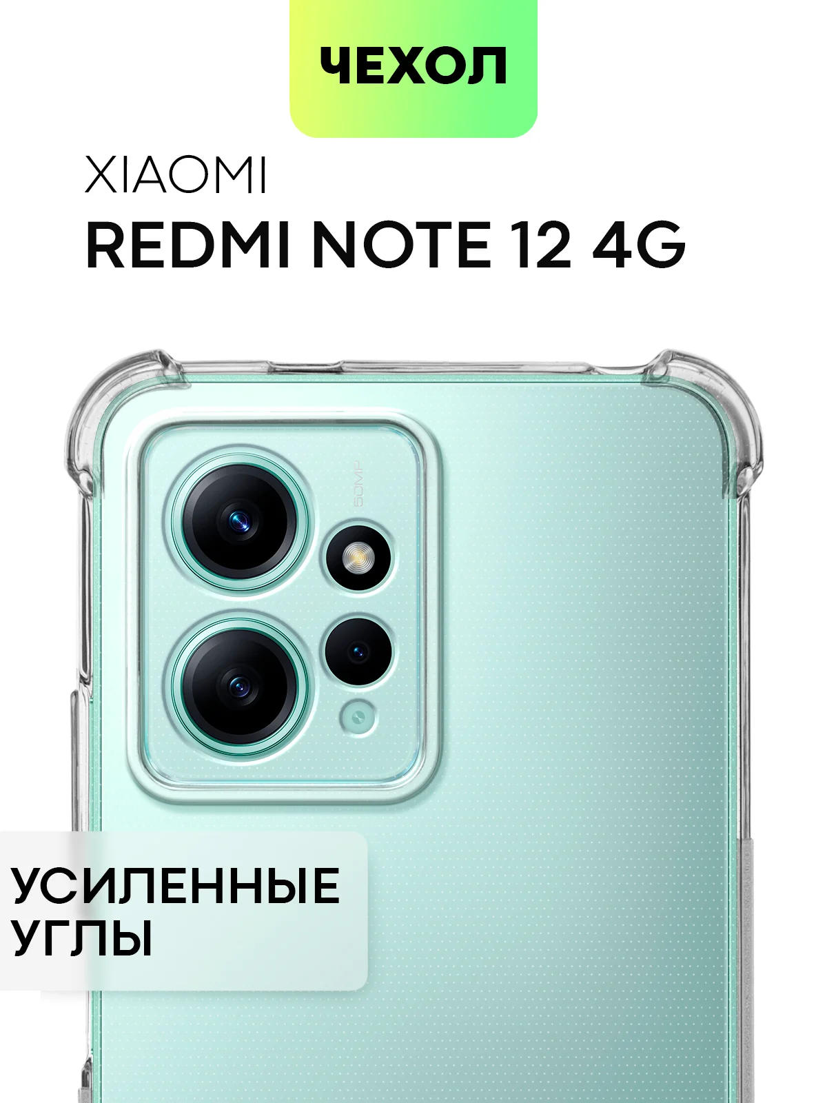 Прозрачный противоударный чехол для Xiaomi Redmi Note 12 4G силиконовый BROSCORP, с усиленными углами