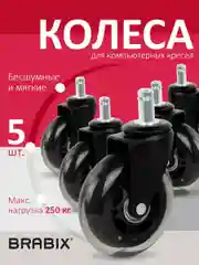 Колеса (ролики) BRABIX для кресла мягкие, резиновые, КОМПЛЕКТ 5шт, шток d11мм, 532524