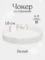 Кремовый чокер-колье со стразами, блестящий
