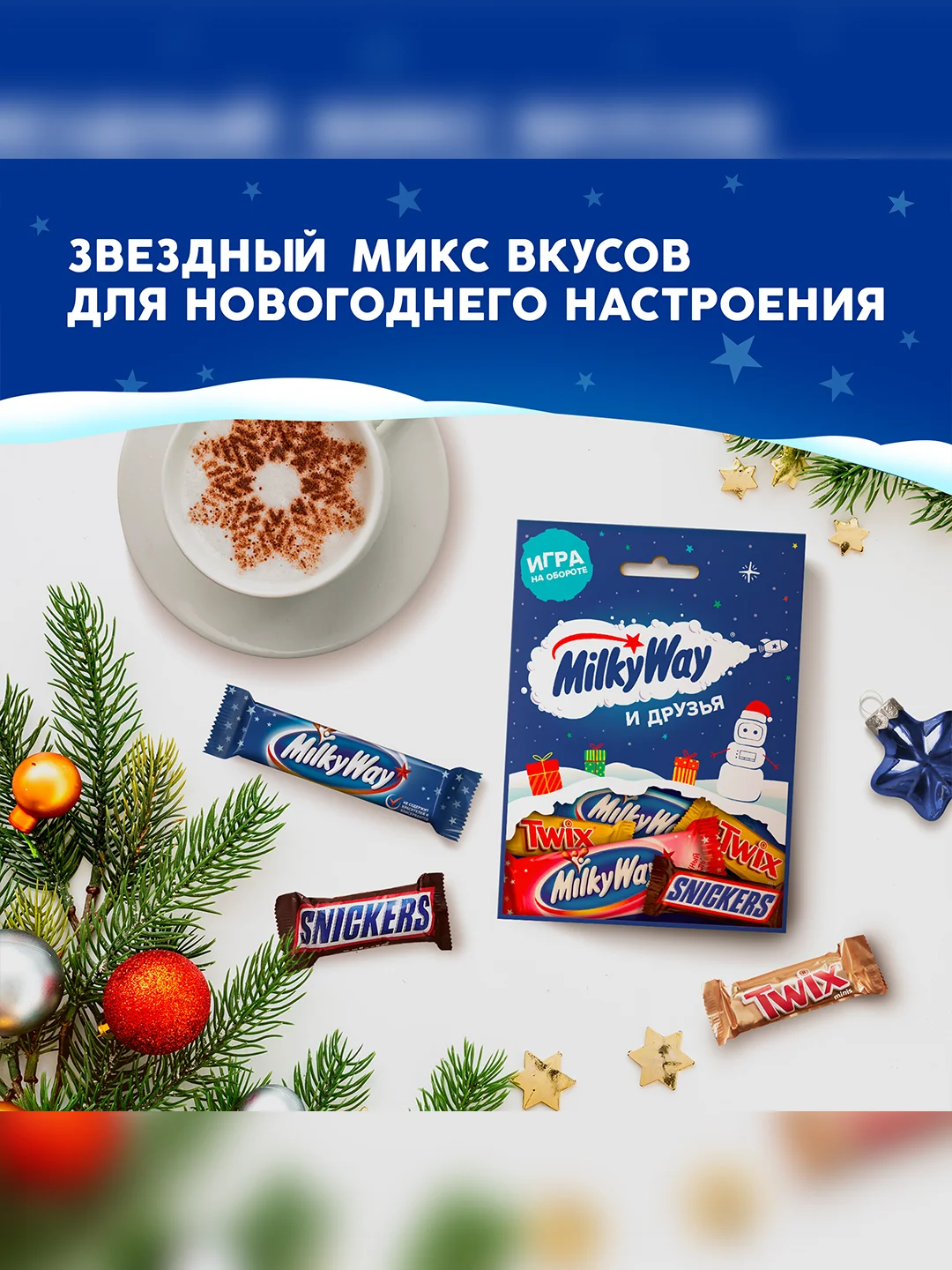 Сладкий подарок Milky Way и Друзья на Новый Год, набор конфет Milky Way, Snickers, Twix 85г