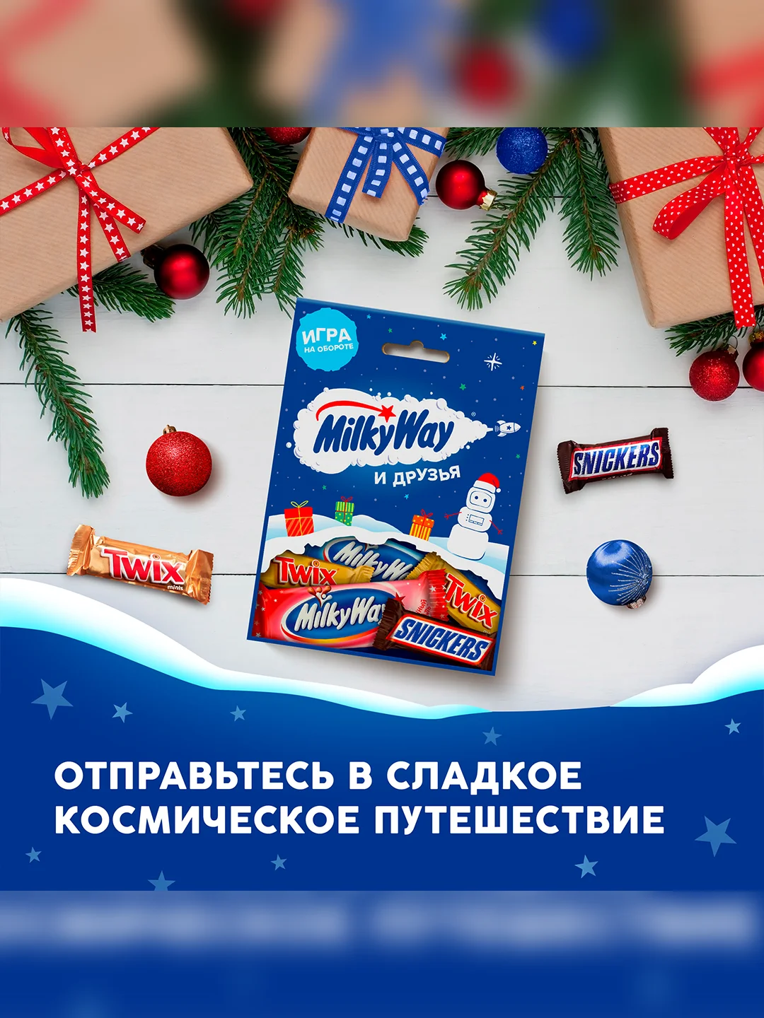 Сладкий подарок Milky Way и Друзья на Новый Год, набор конфет Milky Way, Snickers, Twix 85г