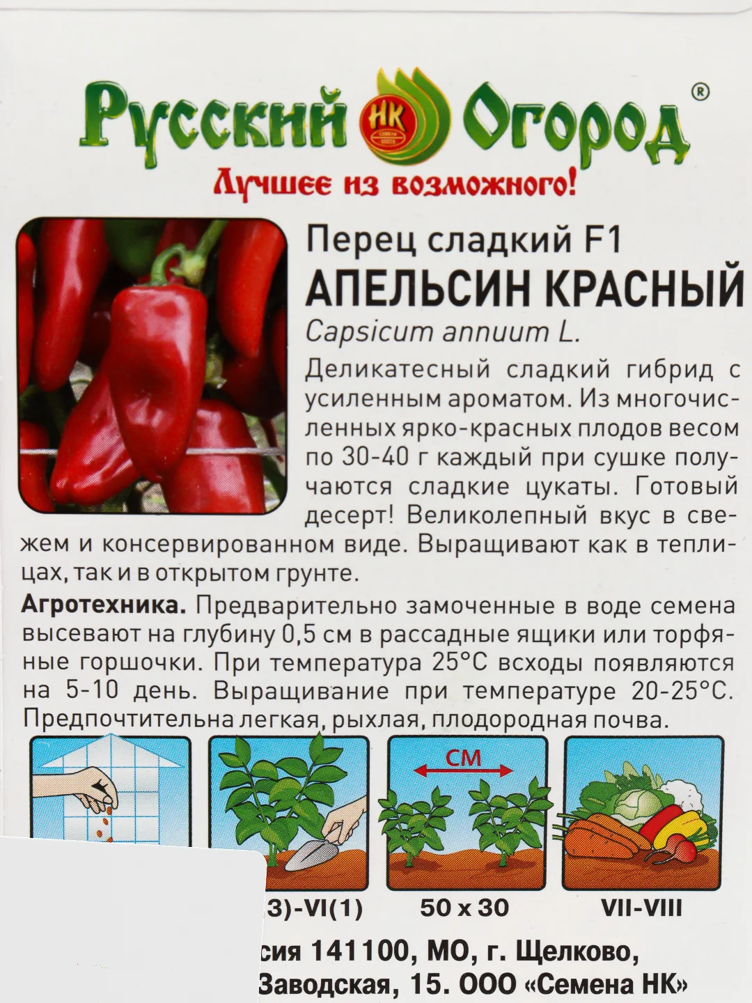 Семена Перец Апельсин красный (Вкуснятина) НК