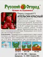 Семена Перец Апельсин красный (Вкуснятина) НК