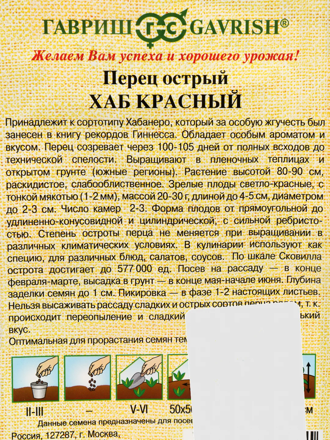 Семена Перец острый Хаб красный Гавриш