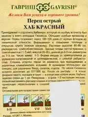 Семена Перец острый Хаб красный Гавриш