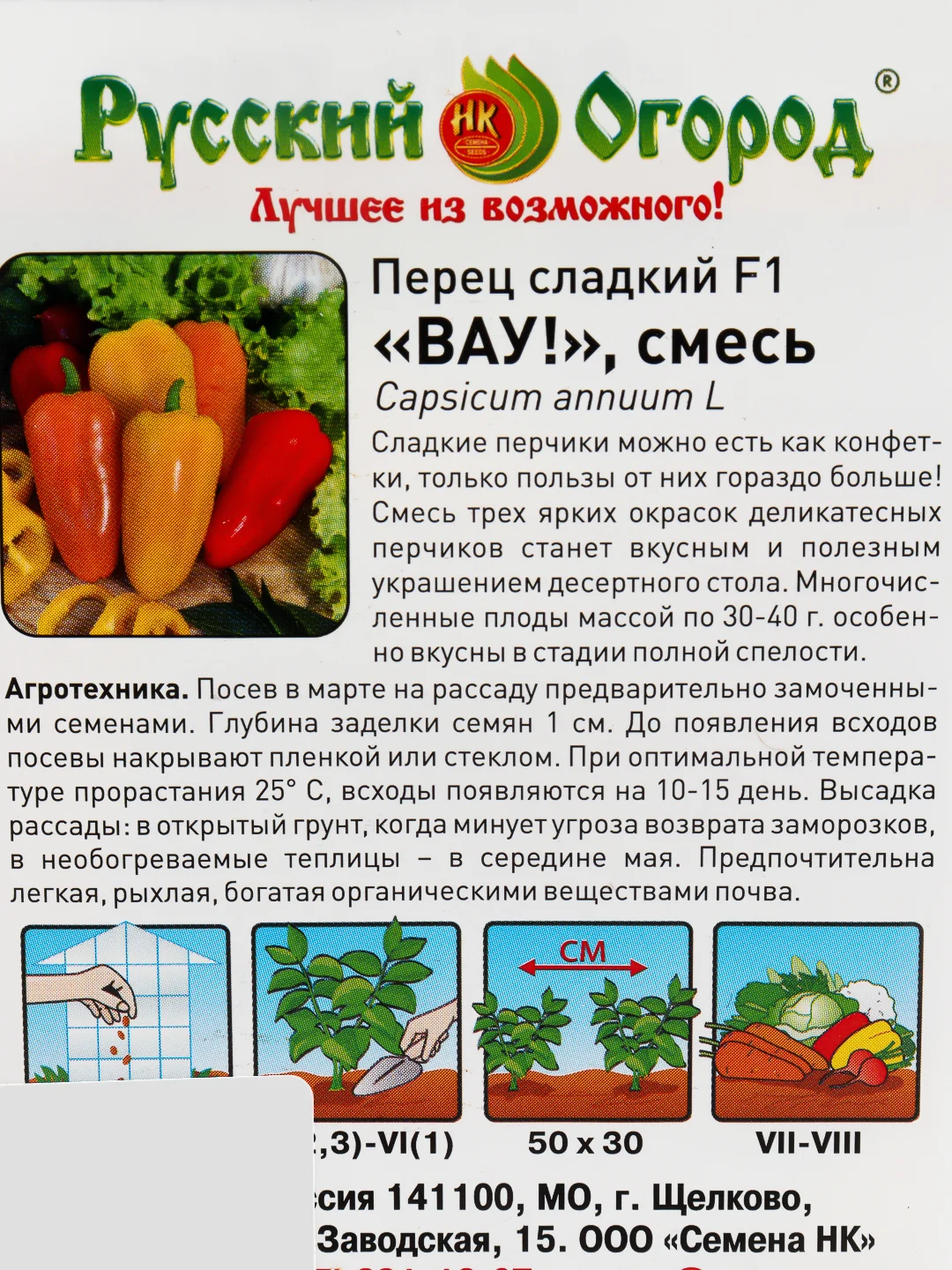 Семена Перец ВАУ смесь НК Ц